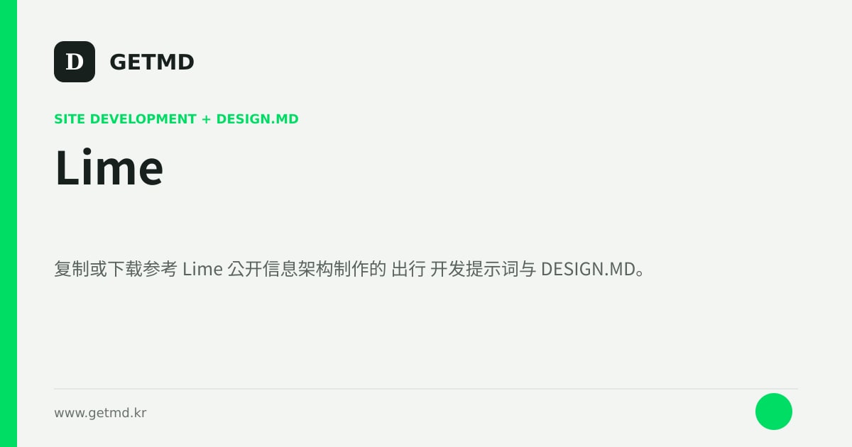 Lime 网站开发提示词与 DESIGN.MD