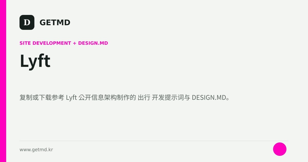 Lyft 网站开发提示词与 DESIGN.MD