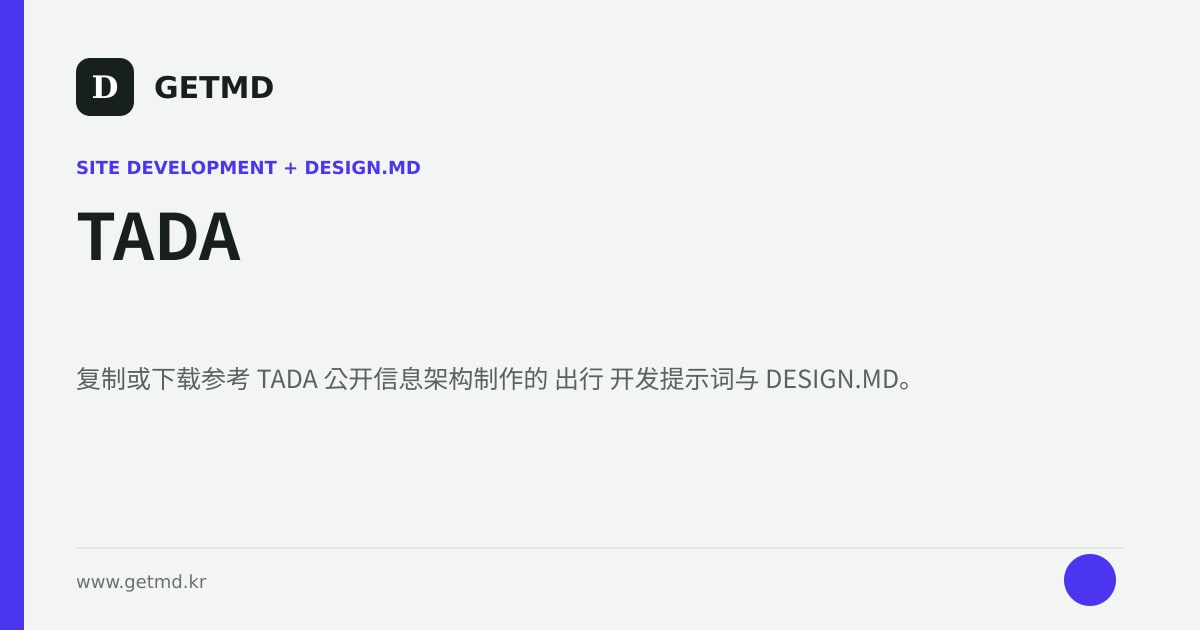 TADA 网站开发提示词与 DESIGN.MD