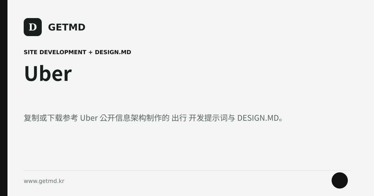 Uber 网站开发提示词与 DESIGN.MD