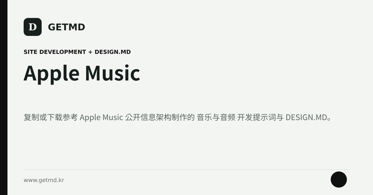 Apple Music 网站开发提示词与 DESIGN.MD