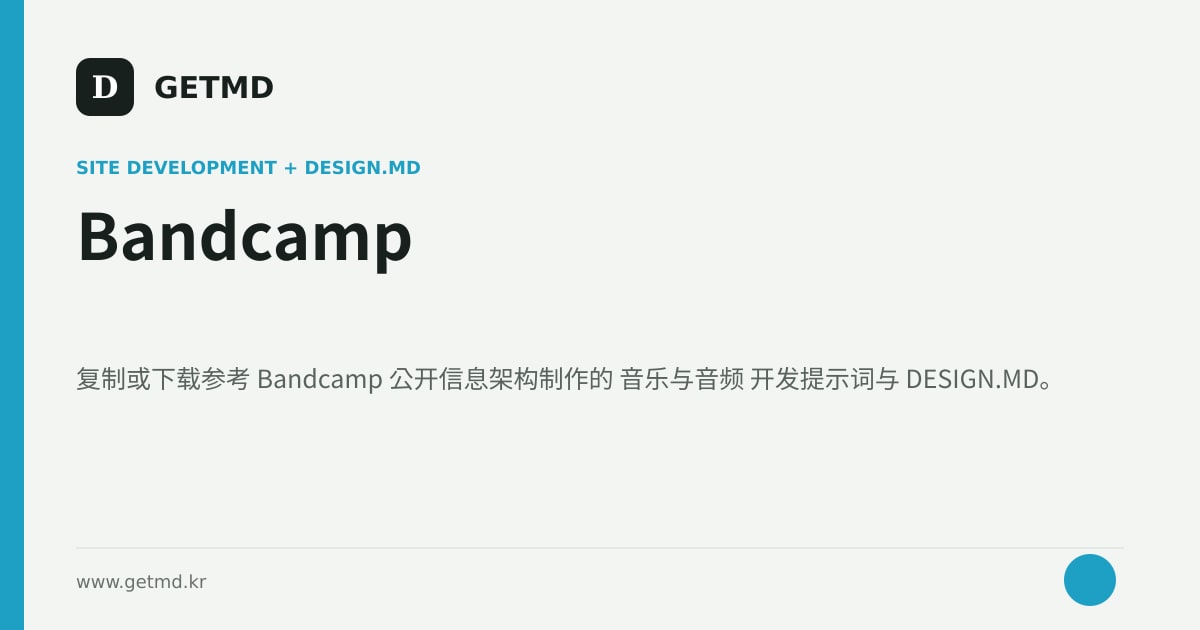 Bandcamp 网站开发提示词与 DESIGN.MD