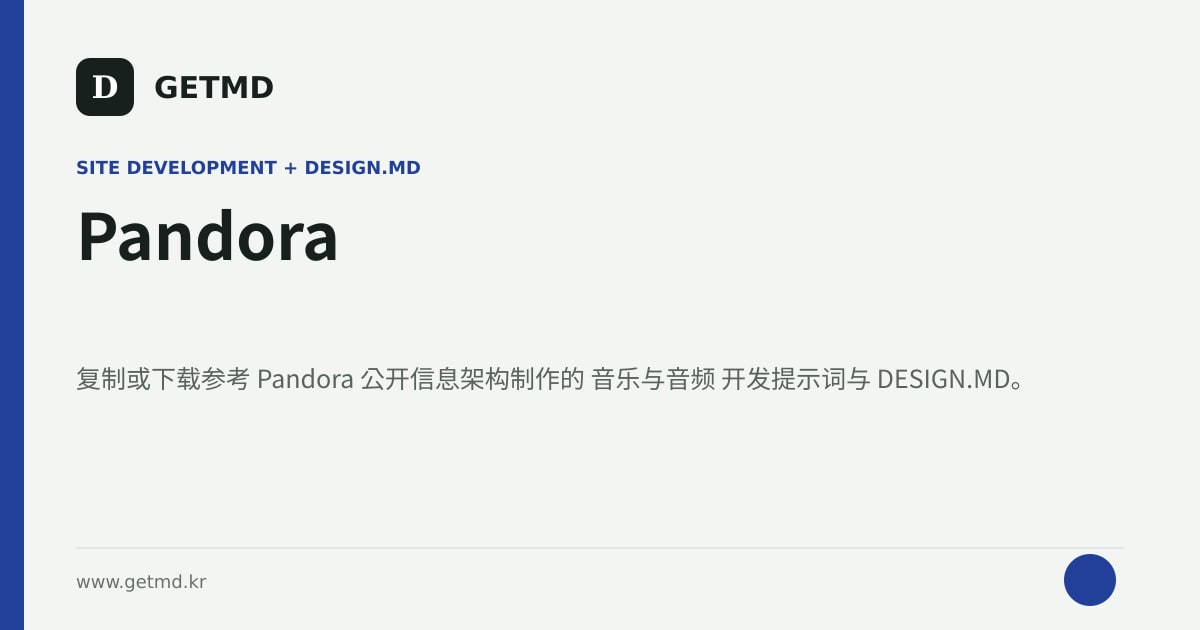 Pandora 网站开发提示词与 DESIGN.MD