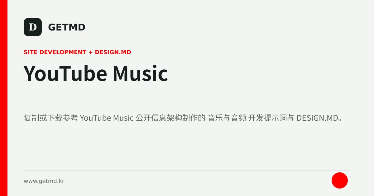 YouTube Music 网站开发提示词与 DESIGN.MD