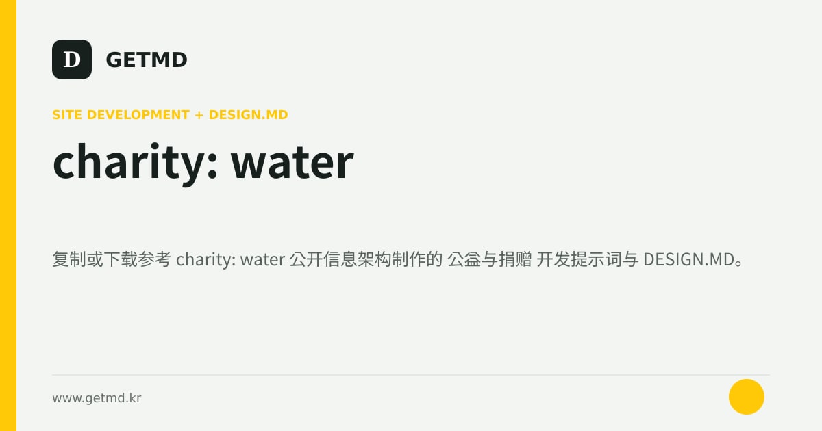 charity: water 网站开发提示词与 DESIGN.MD