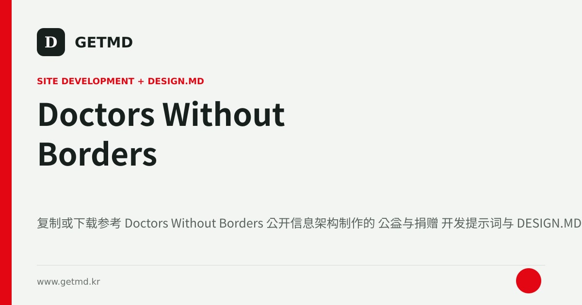 Doctors Without Borders 网站开发提示词与 DESIGN.MD