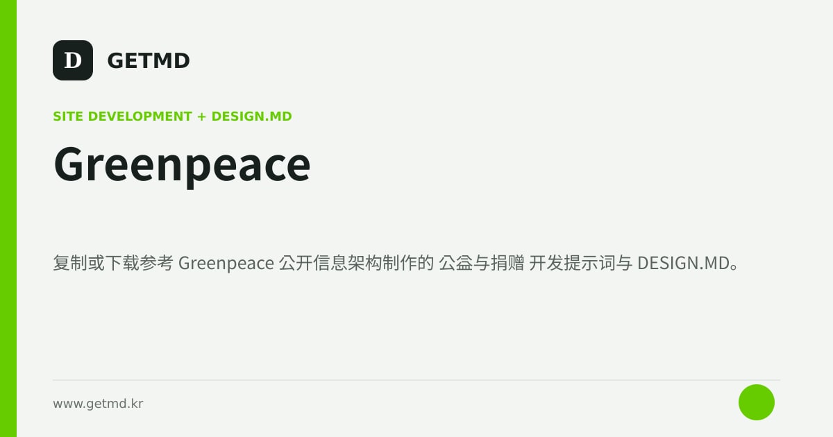 Greenpeace 网站开发提示词与 DESIGN.MD