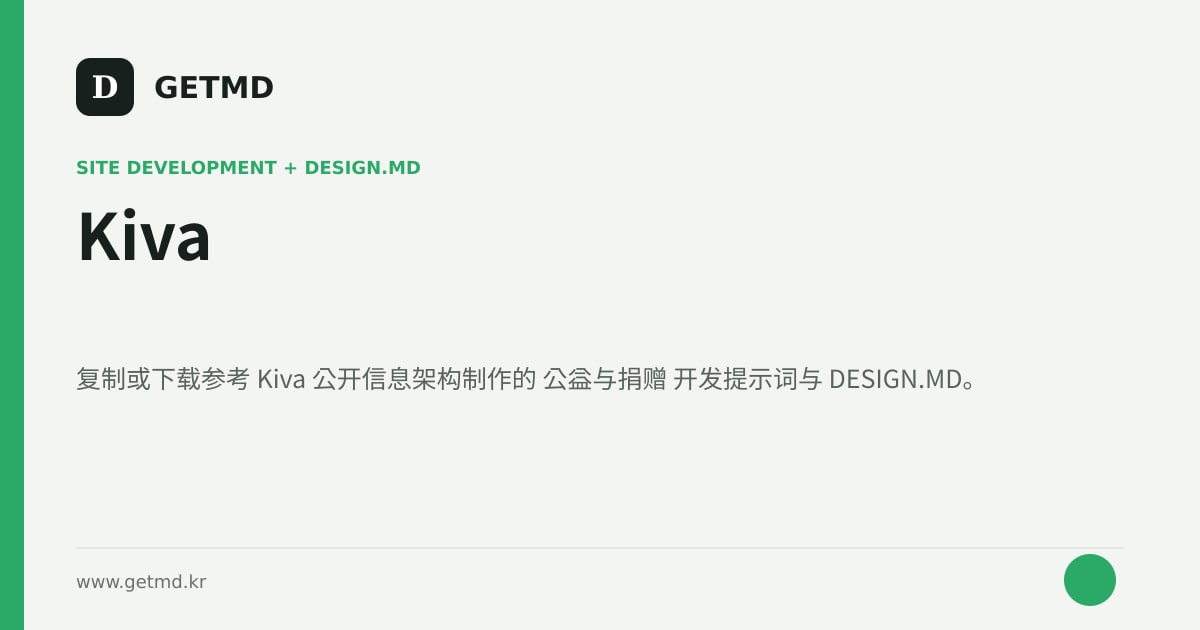 Kiva 网站开发提示词与 DESIGN.MD