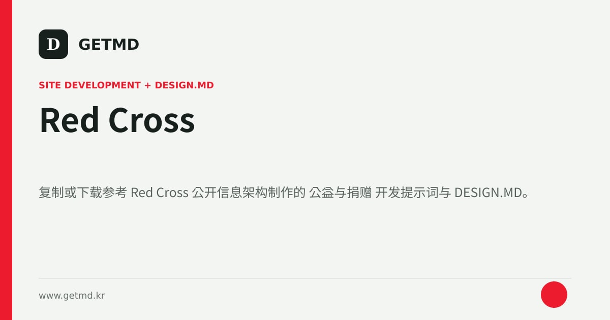 Red Cross 网站开发提示词与 DESIGN.MD