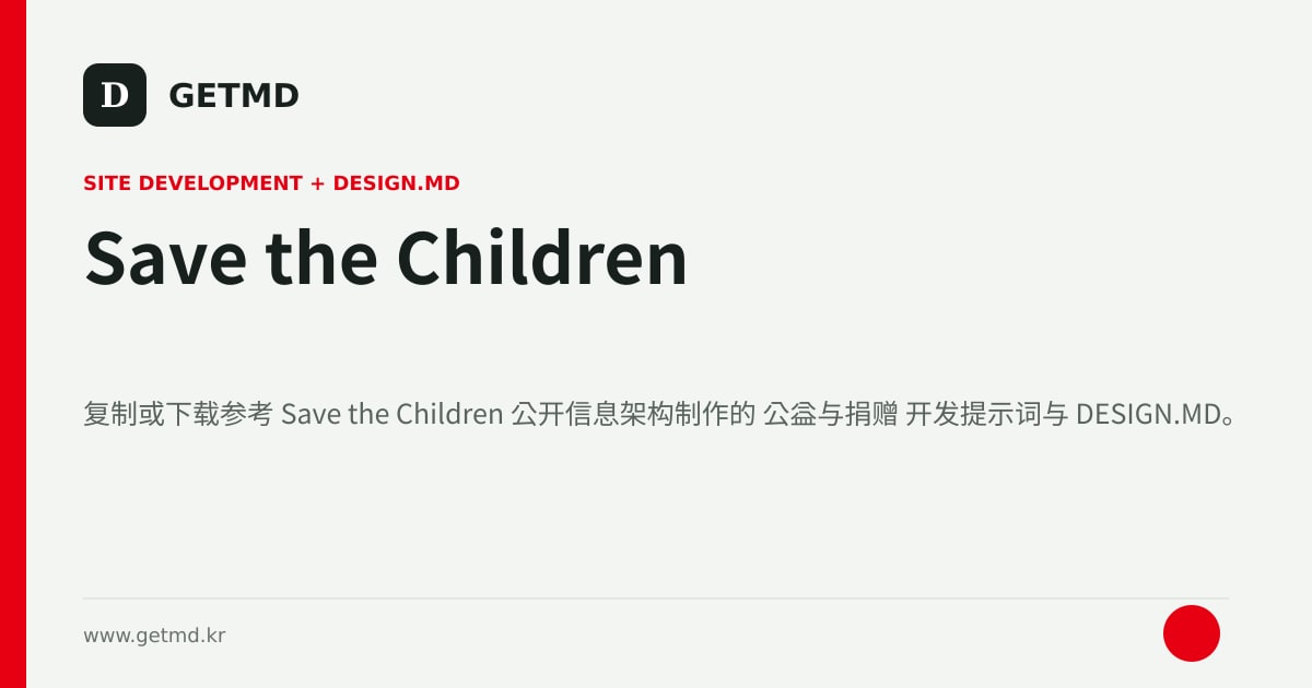 Save the Children 网站开发提示词与 DESIGN.MD