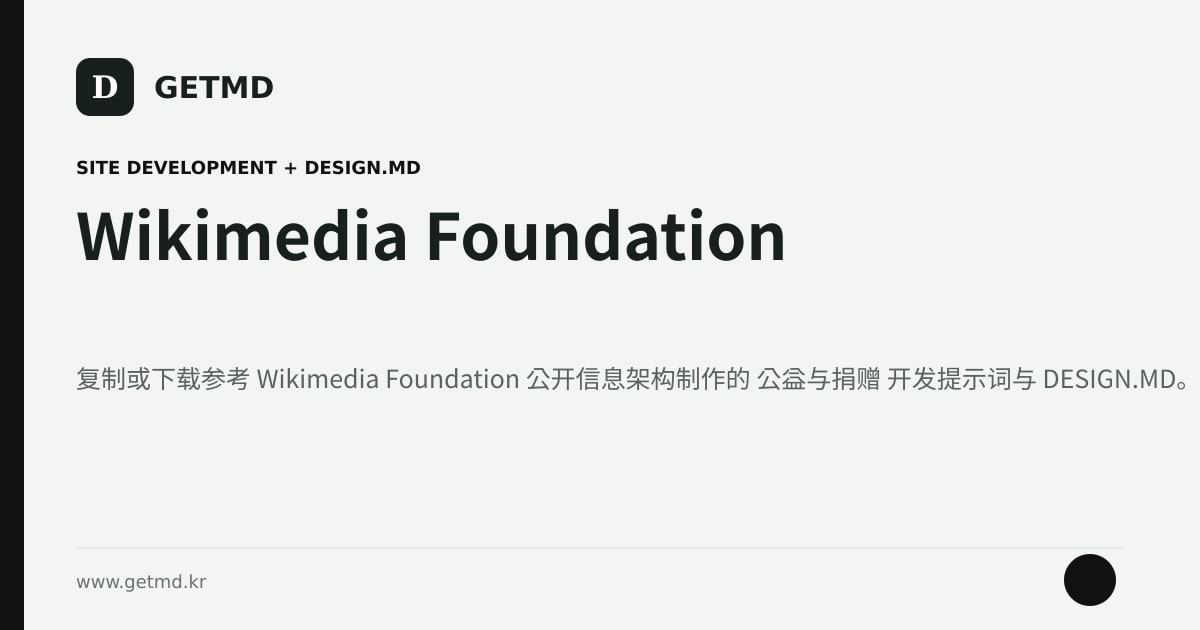 Wikimedia Foundation 网站开发提示词与 DESIGN.MD