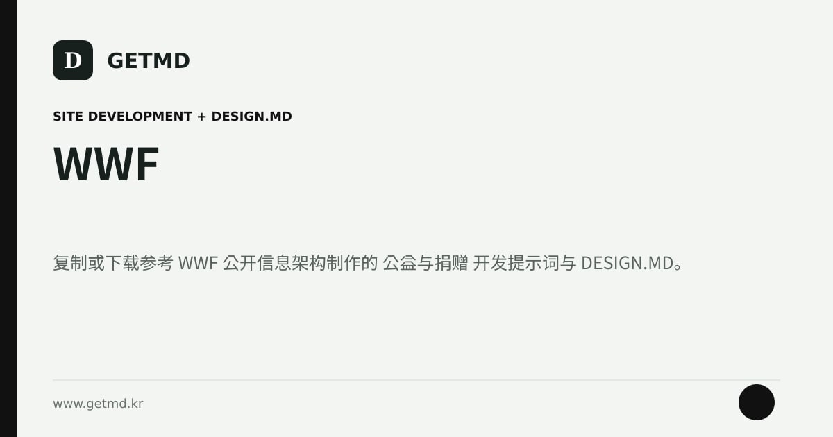WWF 网站开发提示词与 DESIGN.MD