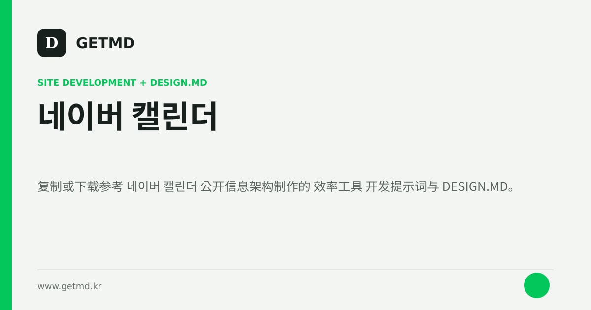 네이버 캘린더 网站开发提示词与 DESIGN.MD