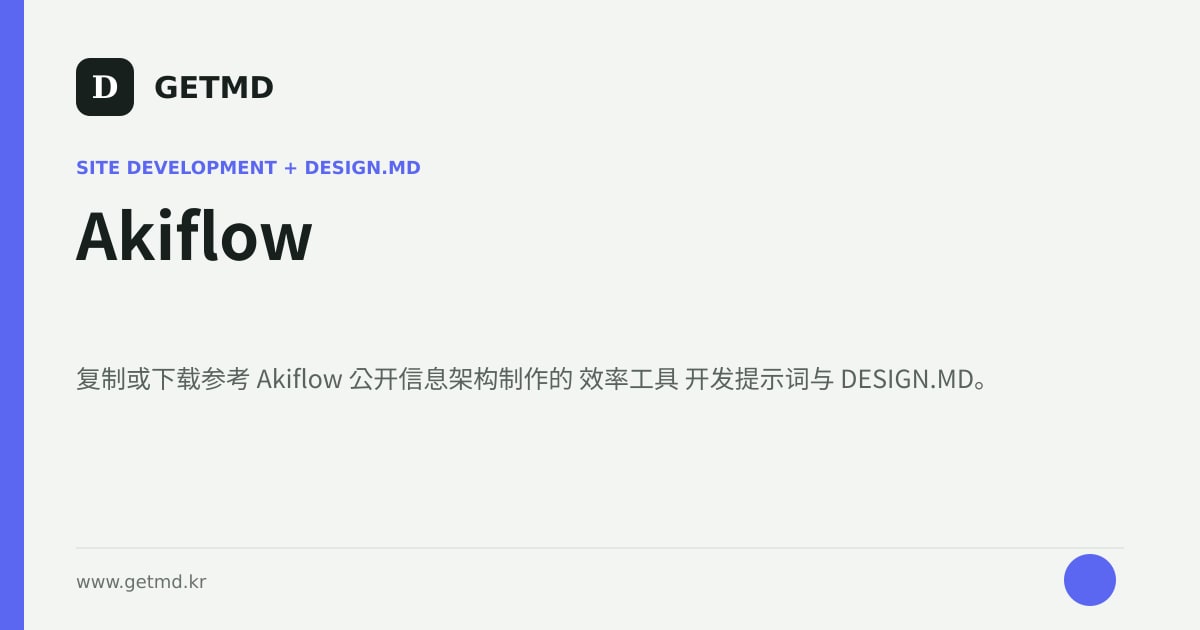 Akiflow 网站开发提示词与 DESIGN.MD