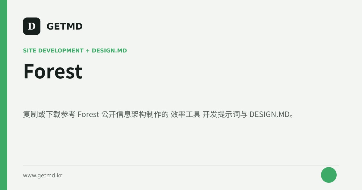Forest 网站开发提示词与 DESIGN.MD