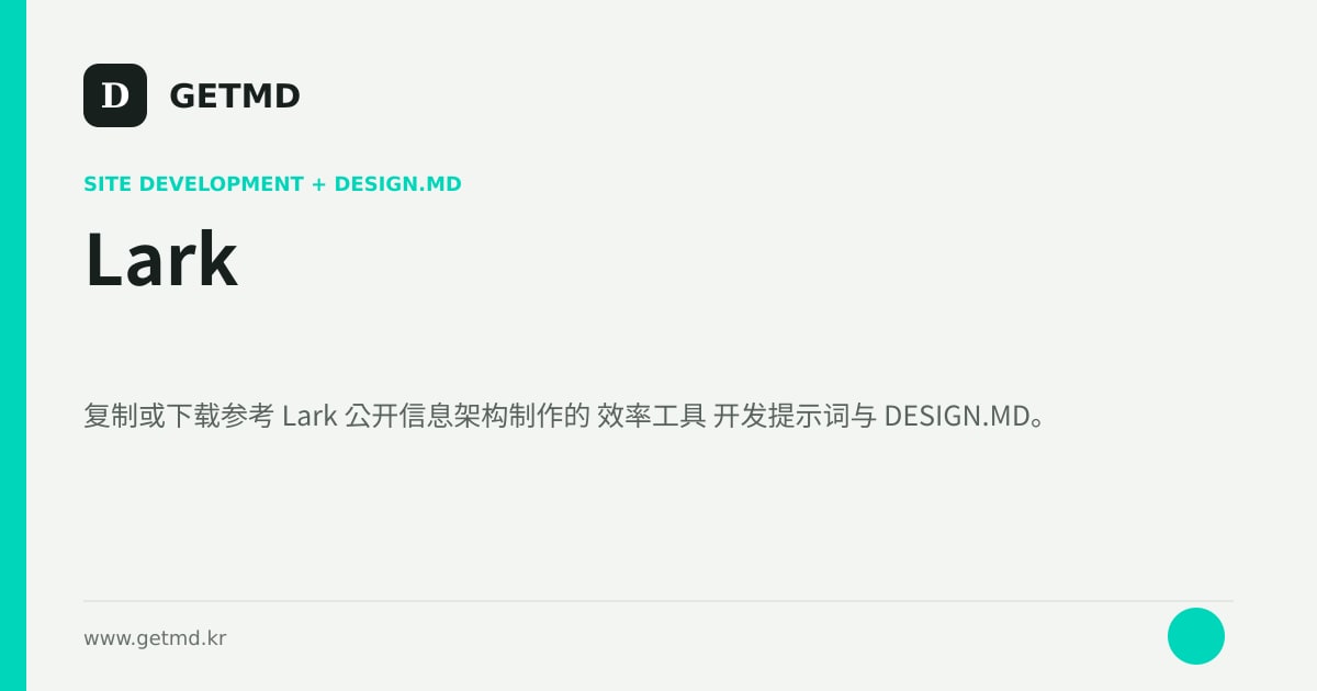 Lark 网站开发提示词与 DESIGN.MD