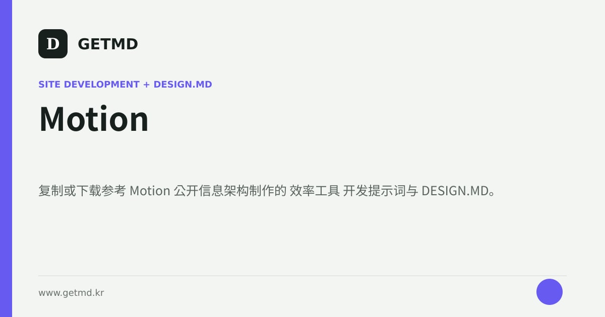 Motion 网站开发提示词与 DESIGN.MD