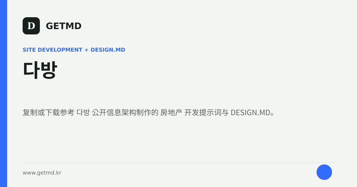 다방 网站开发提示词与 DESIGN.MD
