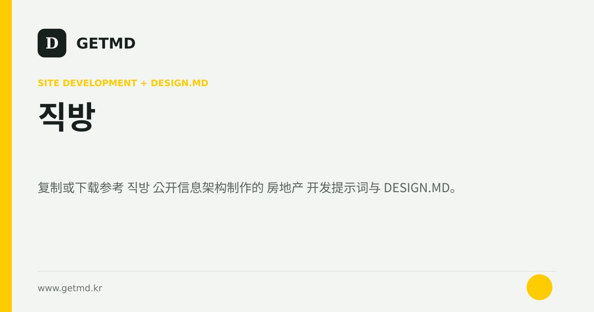 직방 网站开发提示词与 DESIGN.MD
