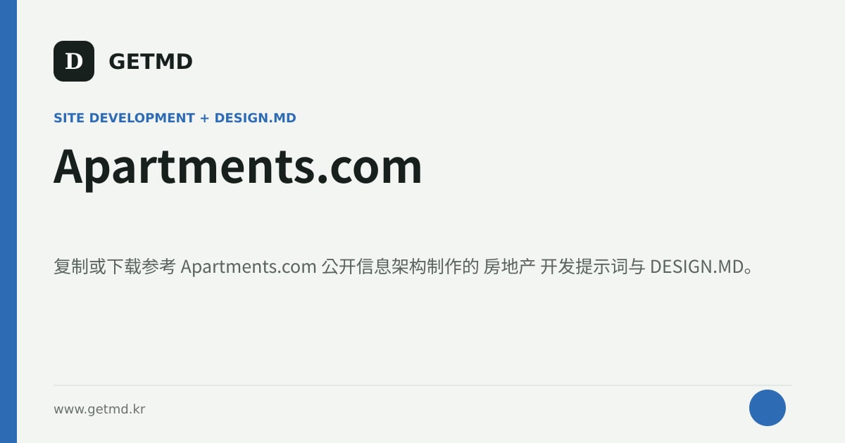 Apartments.com 网站开发提示词与 DESIGN.MD
