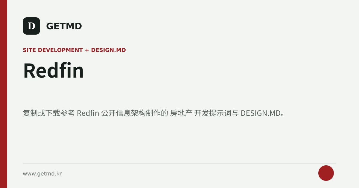 Redfin 网站开发提示词与 DESIGN.MD
