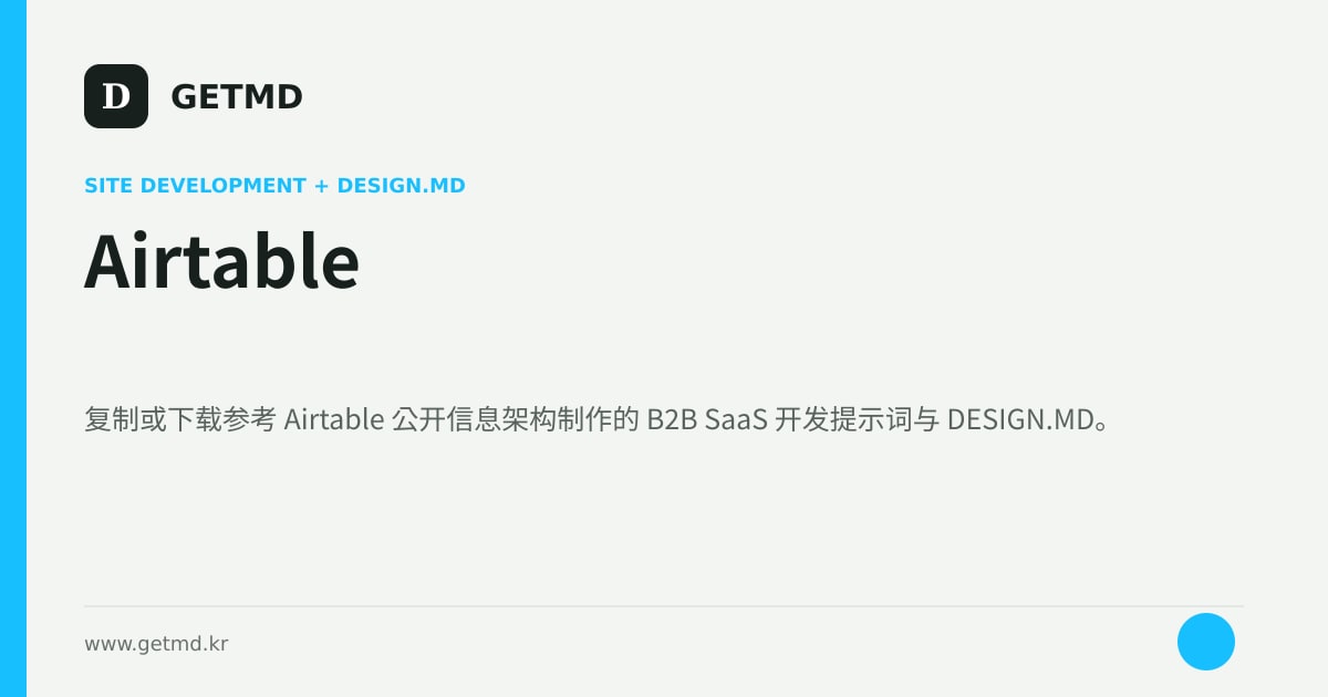 Airtable 网站开发提示词与 DESIGN.MD