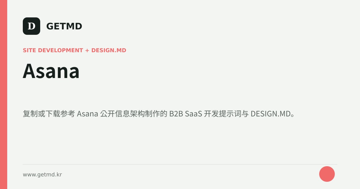 Asana 网站开发提示词与 DESIGN.MD