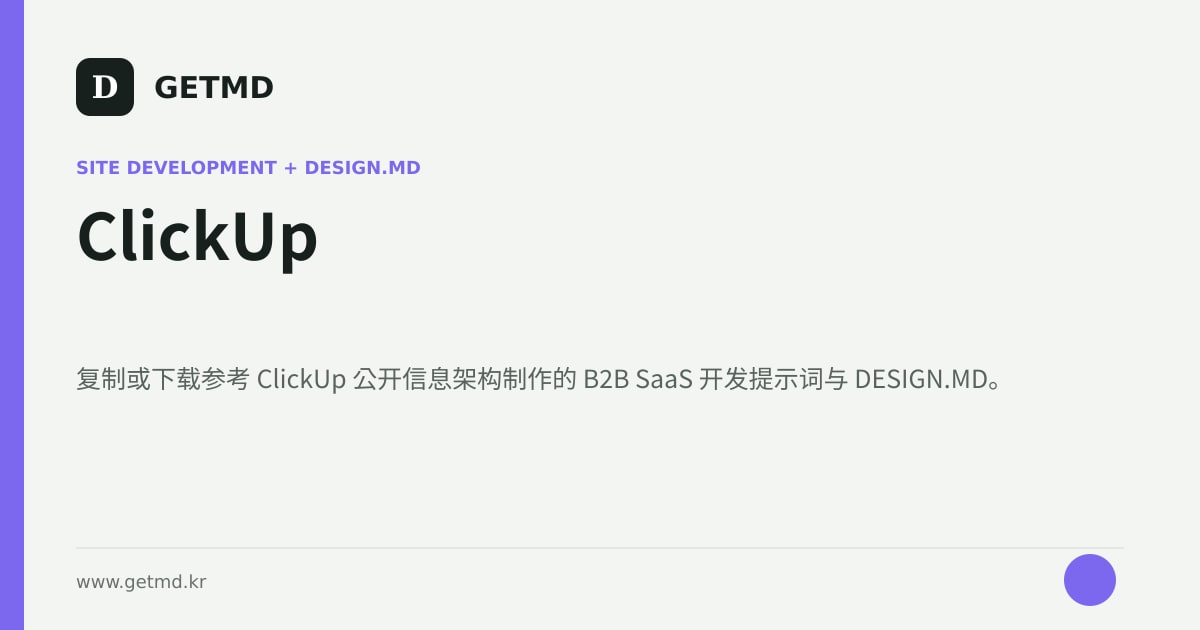 ClickUp 网站开发提示词与 DESIGN.MD