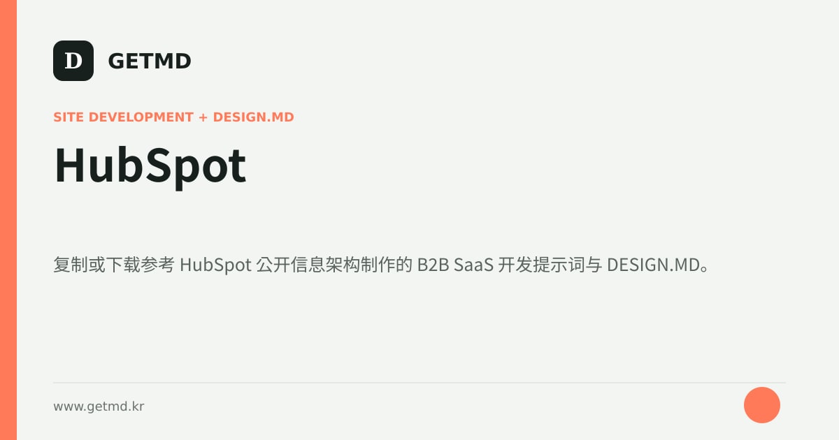 HubSpot 网站开发提示词与 DESIGN.MD