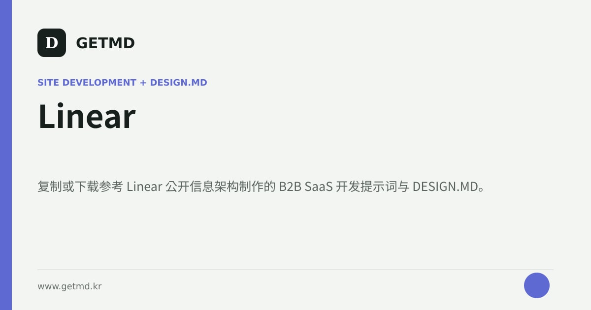 Linear 网站开发提示词与 DESIGN.MD