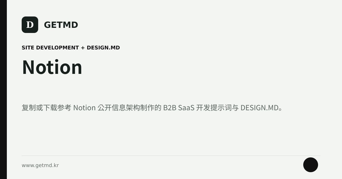 Notion 网站开发提示词与 DESIGN.MD