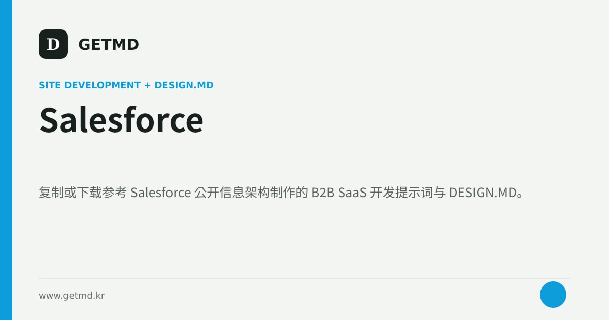 Salesforce 网站开发提示词与 DESIGN.MD