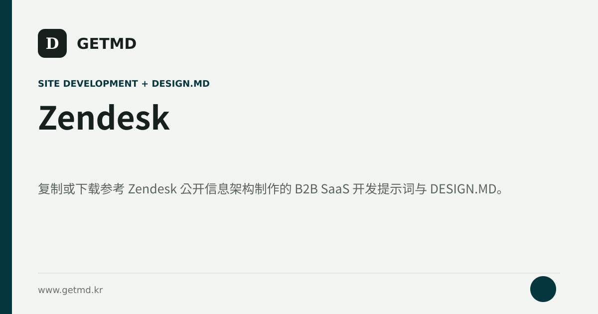 Zendesk 网站开发提示词与 DESIGN.MD