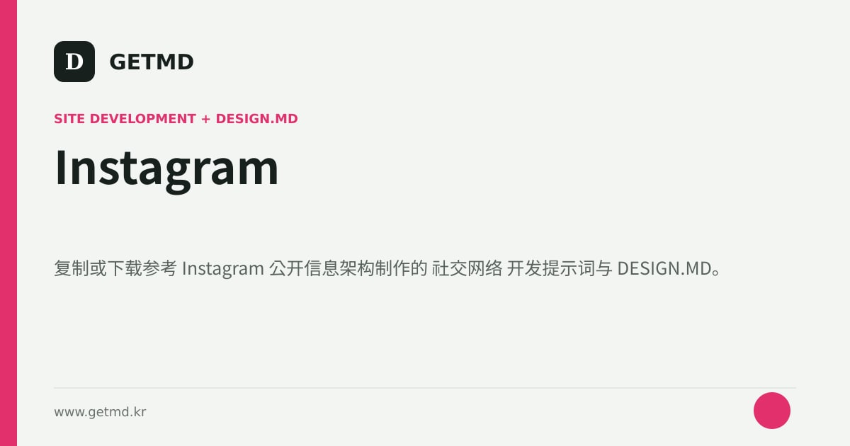 Instagram 网站开发提示词与 DESIGN.MD