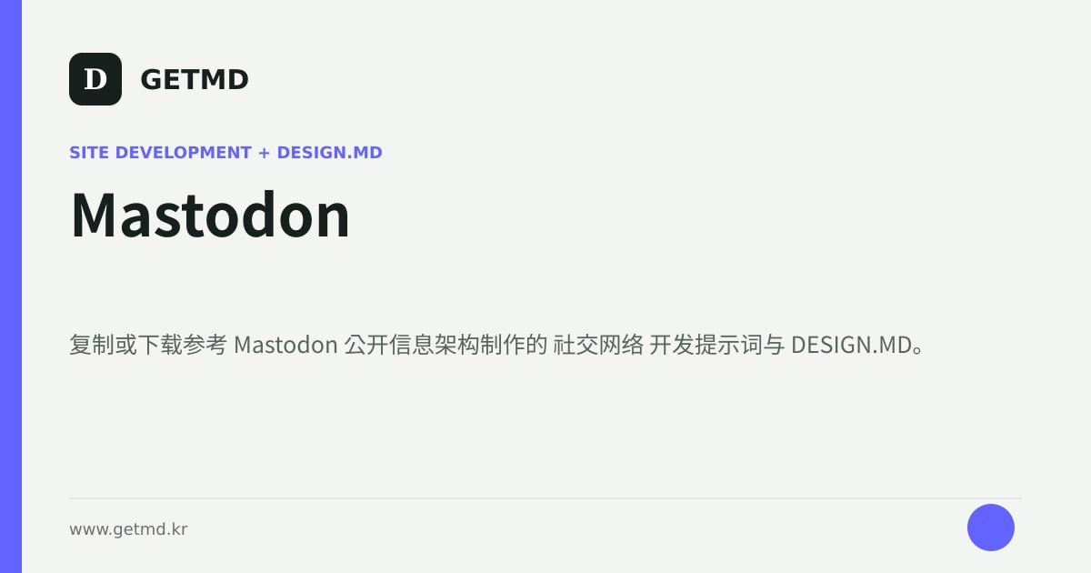 Mastodon 网站开发提示词与 DESIGN.MD