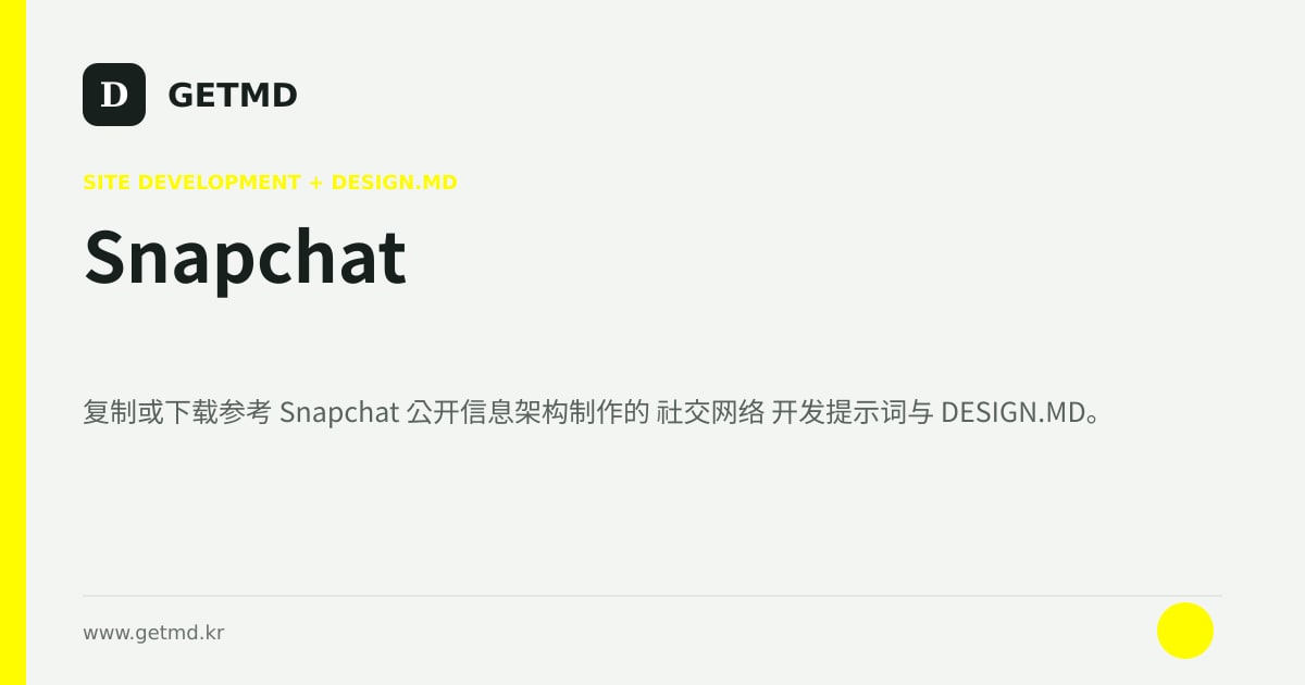 Snapchat 网站开发提示词与 DESIGN.MD