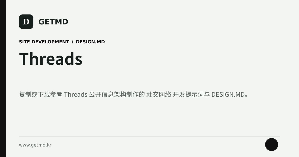 Threads 网站开发提示词与 DESIGN.MD