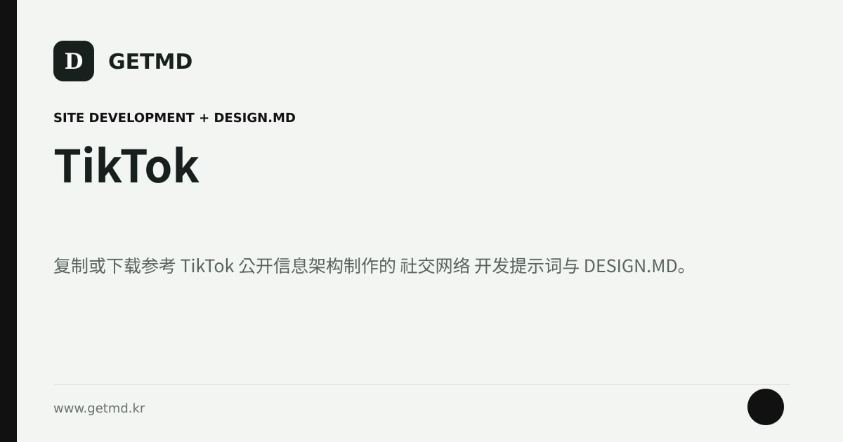 TikTok 网站开发提示词与 DESIGN.MD