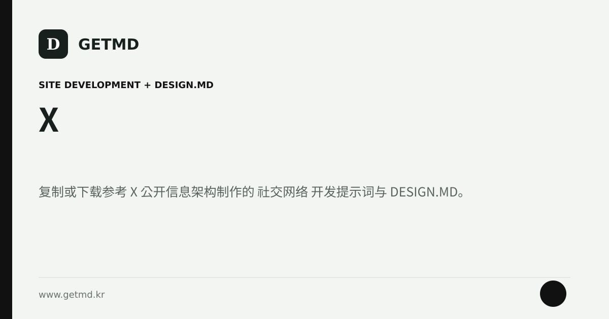 X 网站开发提示词与 DESIGN.MD