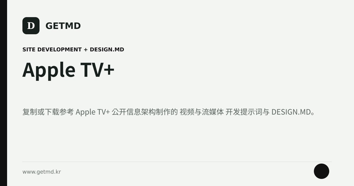 Apple TV+ 网站开发提示词与 DESIGN.MD