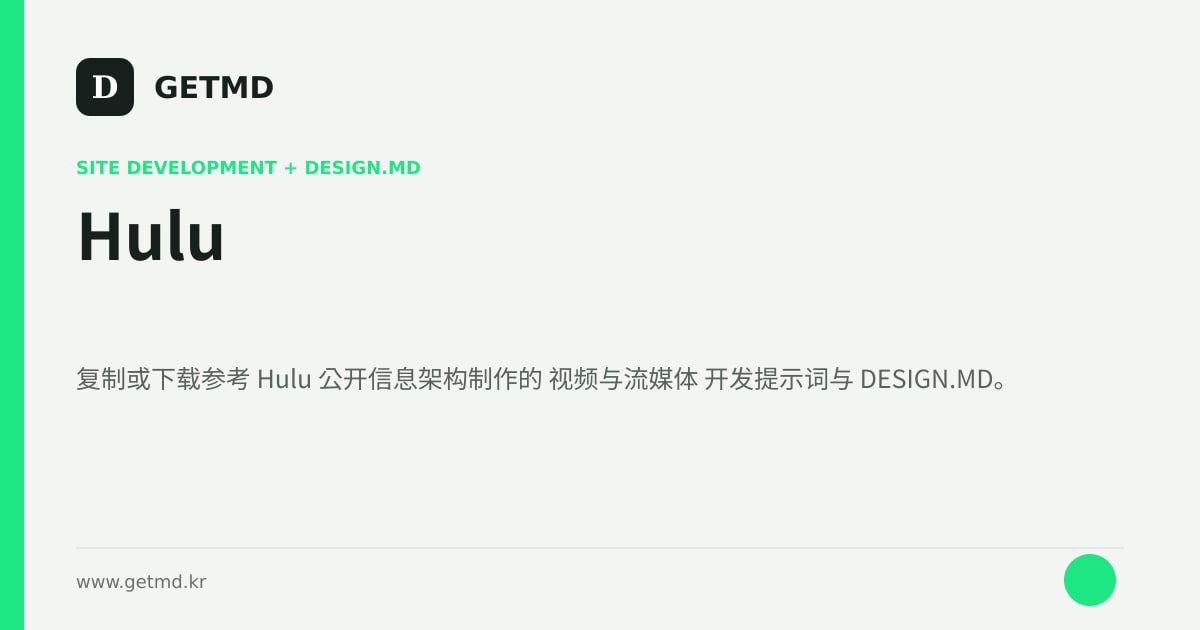 Hulu 网站开发提示词与 DESIGN.MD