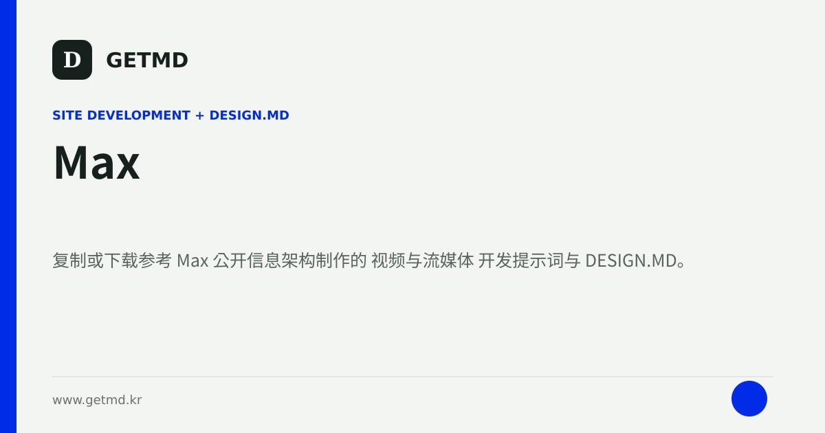 Max 网站开发提示词与 DESIGN.MD