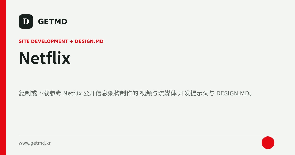 Netflix 网站开发提示词与 DESIGN.MD
