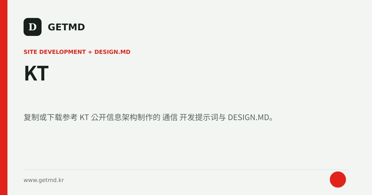 KT 网站开发提示词与 DESIGN.MD