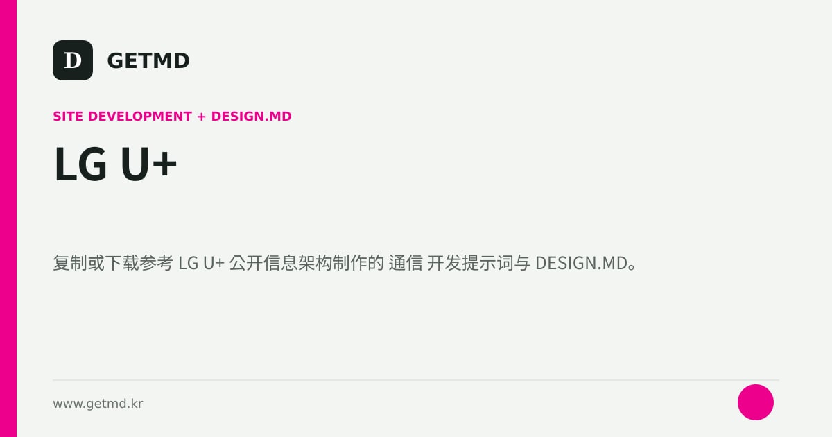 LG U+ 网站开发提示词与 DESIGN.MD