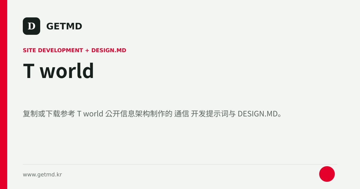 T world 网站开发提示词与 DESIGN.MD
