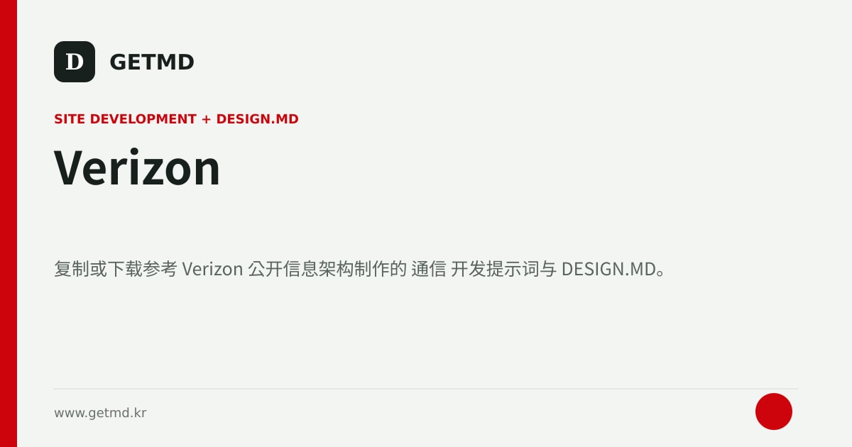 Verizon 网站开发提示词与 DESIGN.MD