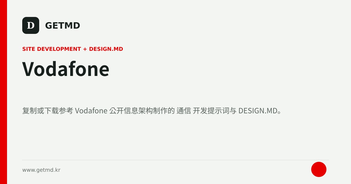 Vodafone 网站开发提示词与 DESIGN.MD