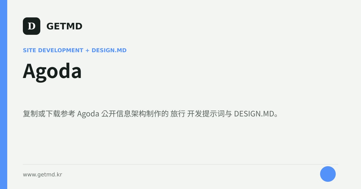 Agoda 网站开发提示词与 DESIGN.MD