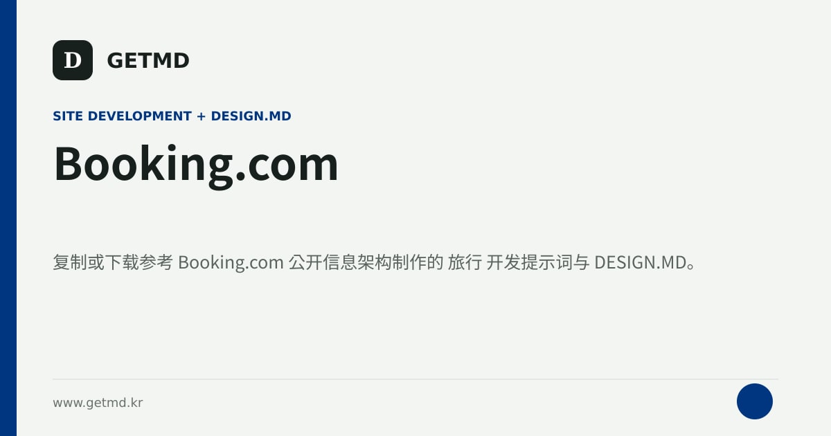 Booking.com 网站开发提示词与 DESIGN.MD
